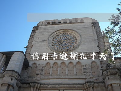 信用卡逾期九十天了 信用卡逾期九十天了