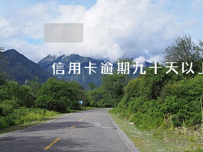 信用卡逾期九十天以上 信用卡逾期九十天以上