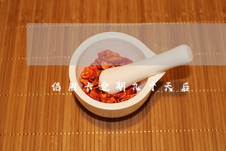 信用卡逾期九十天后 信用卡逾期九十天后