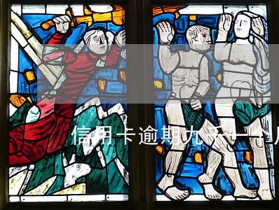 信用卡逾期九千一个月利息多少 信用卡逾期九千一个月利息多少