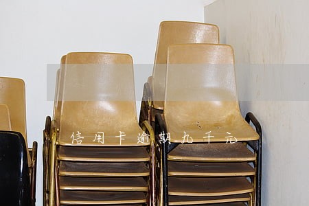 信用卡逾期九千元 信用卡逾期九千元
