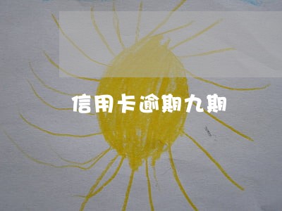 信用卡逾期九期