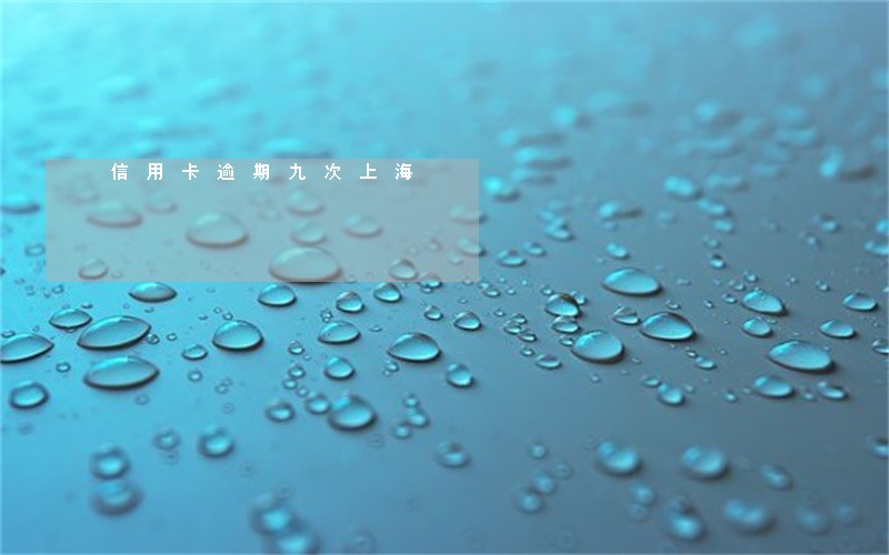 信用卡逾期九次上海 信用卡逾期九次上海