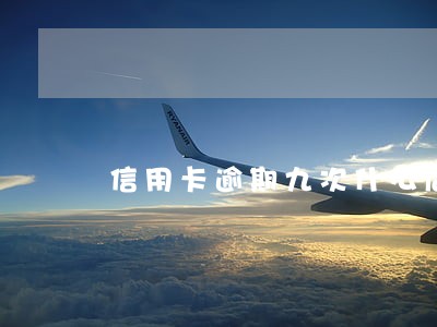 信用卡逾期九次什么后果 信用卡逾期九次什么后果