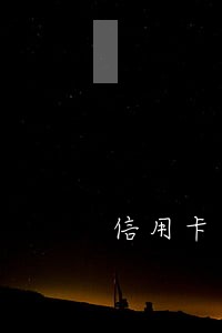 信用卡逾期九次如何恢复信用