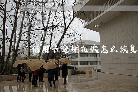 信用卡逾期九次怎么恢复征信
