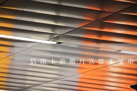 信用卡逾期九次能不能申请房贷 信用卡逾期九次能不能申请房贷