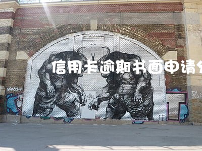 信用卡逾期书面申请分期 信用卡逾期书面申请分期