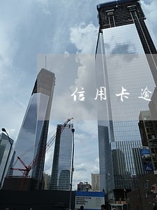 信用卡逾期买
