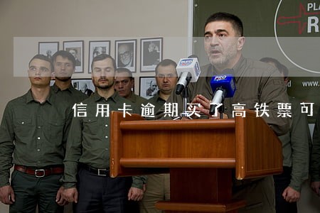 信用卡逾期买了高铁票可以坐吗 信用卡逾期买了高铁票可以坐吗