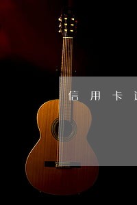 信用卡逾期买意外保险可以吗 信用卡逾期买意外保险可以吗