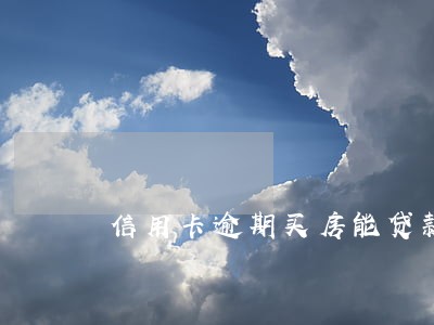 信用卡逾期买房能贷款 信用卡逾期买房能贷款