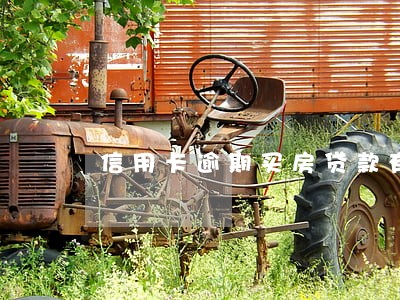 信用卡逾期买房贷款有影响吗 信用卡逾期买房贷款有影响吗