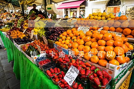 信用卡逾期买车可以上户吗 信用卡逾期买车可以上户吗
