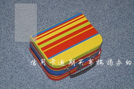 信用卡逾期买车按揭办的过吗 信用卡逾期买车按揭办的过吗