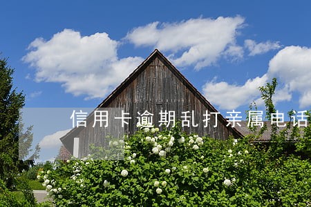 信用卡逾期乱打亲属电话