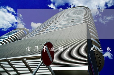 信用卡逾期了10天还能申请吗 信用卡逾期了10天还能申请吗