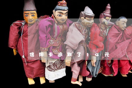 信用卡逾期了14元 信用卡逾期了14元