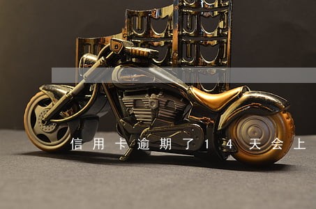 信用卡逾期了14天会上征信