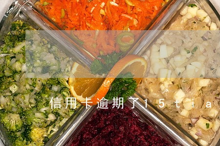 信用卡逾期了15tian 信用卡逾期了15tian