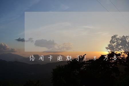 信用卡逾期了18万多 信用卡逾期了18万多