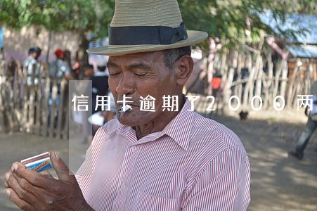 信用卡逾期了2000两年多 信用卡逾期了2000两年多