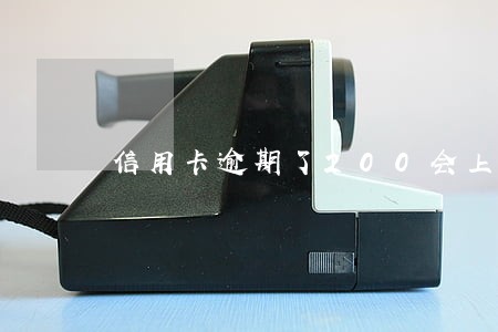 信用卡逾期了200会上征信吗 信用卡逾期了200会上征信吗