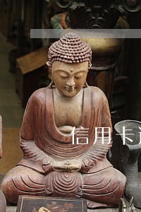 信用卡逾期了27块钱怎么办 信用卡逾期了27块钱怎么办