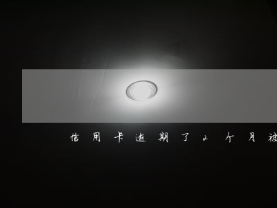 信用卡逾期了2个月被起诉 信用卡逾期了2个月被起诉