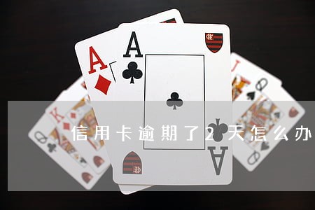 信用卡逾期了2天怎么办