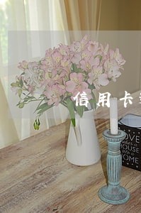 信用卡逾期了3个月能贷到款吗