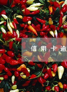 信用卡逾期了3天就影响提额吗 信用卡逾期了3天就影响提额吗