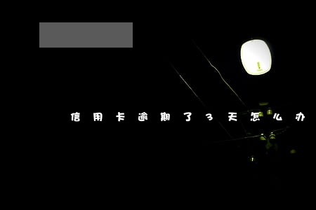 信用卡逾期了3天怎么办