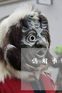 信用卡逾期了3次都是小金额 信用卡逾期了3次都是小金额
