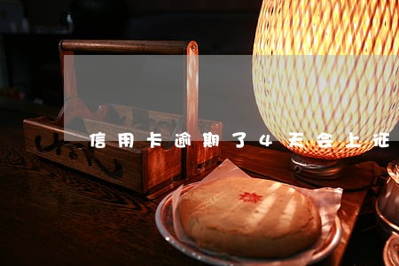 信用卡逾期了4天会上征信吗