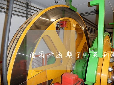 信用卡逾期了4天利息太高 信用卡逾期了4天利息太高