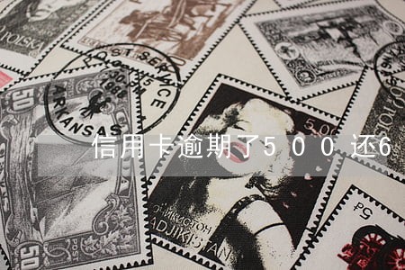 信用卡逾期了500还60