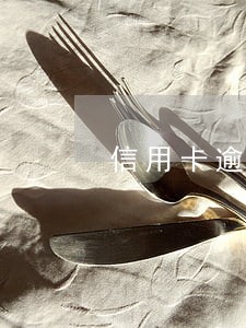 信用卡逾期了5年身份证到期