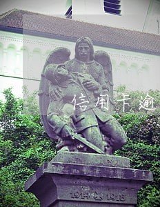 信用卡逾期了714都贷不下来 信用卡逾期了714都贷不下来
