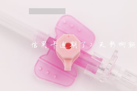 信用卡逾期了7天影响额度吗 信用卡逾期了7天影响额度吗