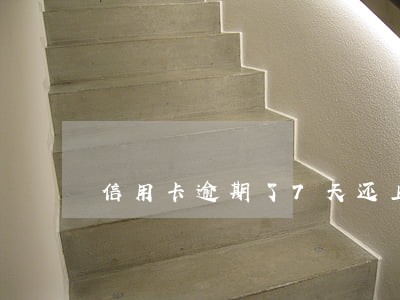 信用卡逾期了7天还上 信用卡逾期了7天还上