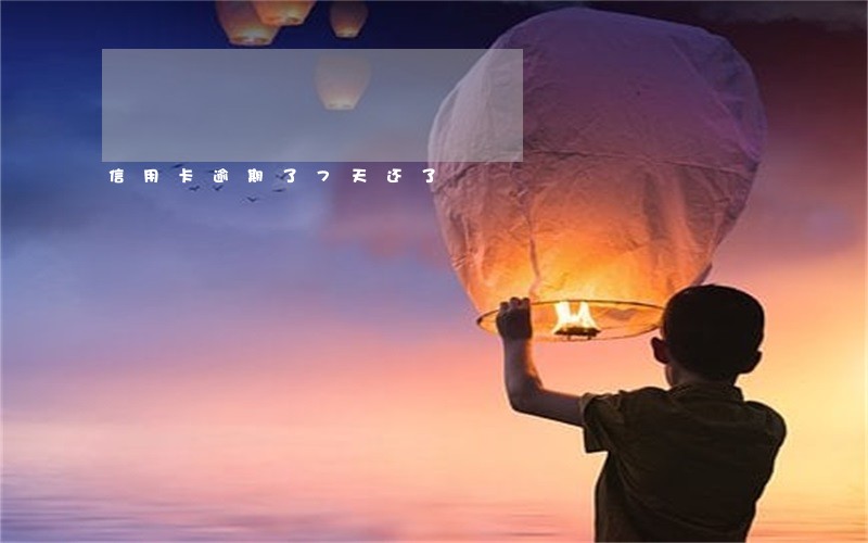 信用卡逾期了7天还了 信用卡逾期了7天还了
