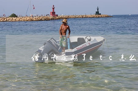 信用卡逾期了etc怎么办