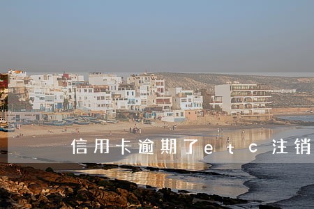 信用卡逾期了etc注销不了 信用卡逾期了etc注销不了