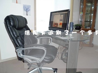 信用卡逾期了一个多月还了 信用卡逾期了一个多月还了