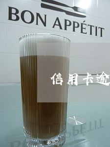 信用卡逾期了一个小时算逾期吗 信用卡逾期了一个小时算逾期吗