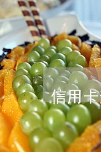 信用卡逾期了一个月会上征信吗 信用卡逾期了一个月会上征信吗