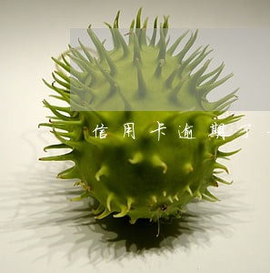 信用卡逾期了一周会不会上征信