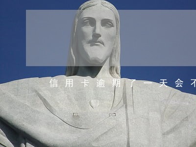 信用卡逾期了一天会不会影响征信 信用卡逾期了一天会不会影响征信