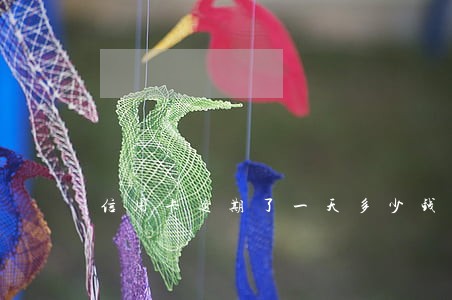 信用卡逾期了一天多少钱